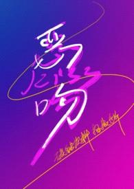 恶吻【校园1v1】封面