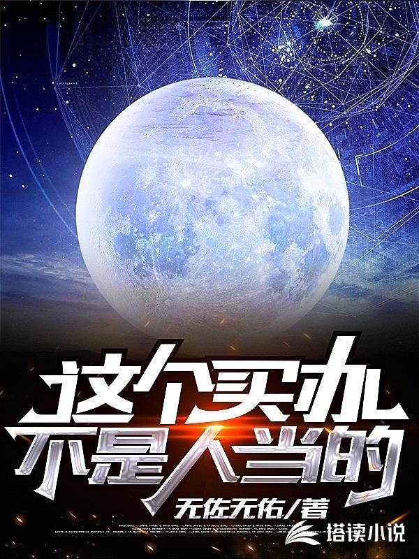 这个买办不是人当的封面