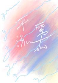 平流雾【青梅竹马1v1】封面